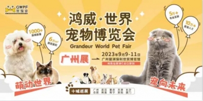 2023世界宠物博览会广州展9月9日趣“萌”来袭
