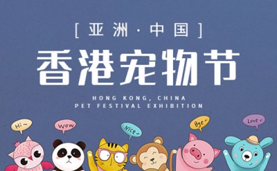2024.1.25第19届香港宠物节在香港会议展览中心举行